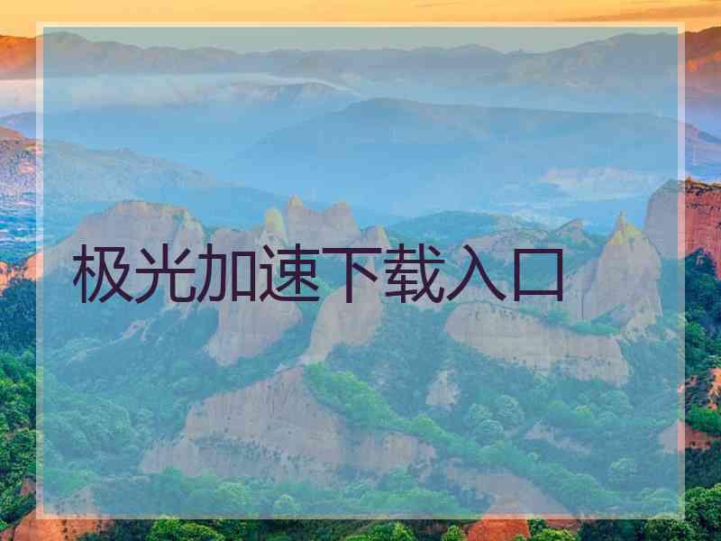 极光加速下载入口