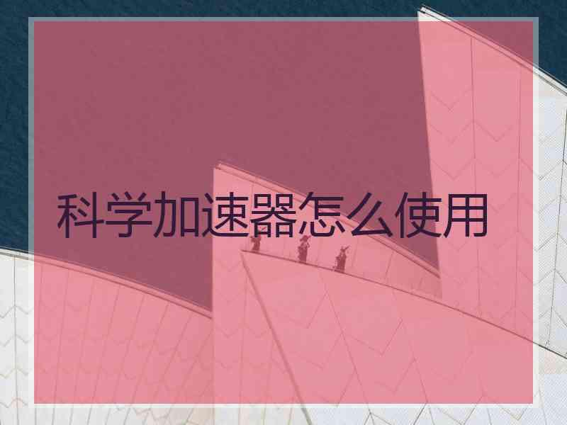 科学加速器怎么使用
