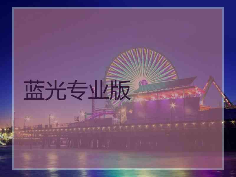 蓝光专业版