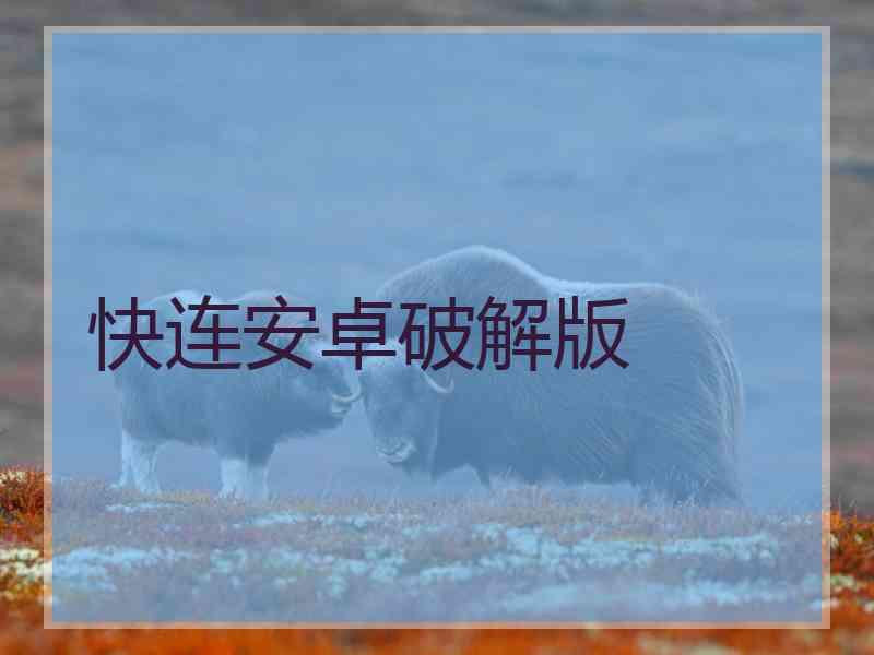 快连安卓破解版