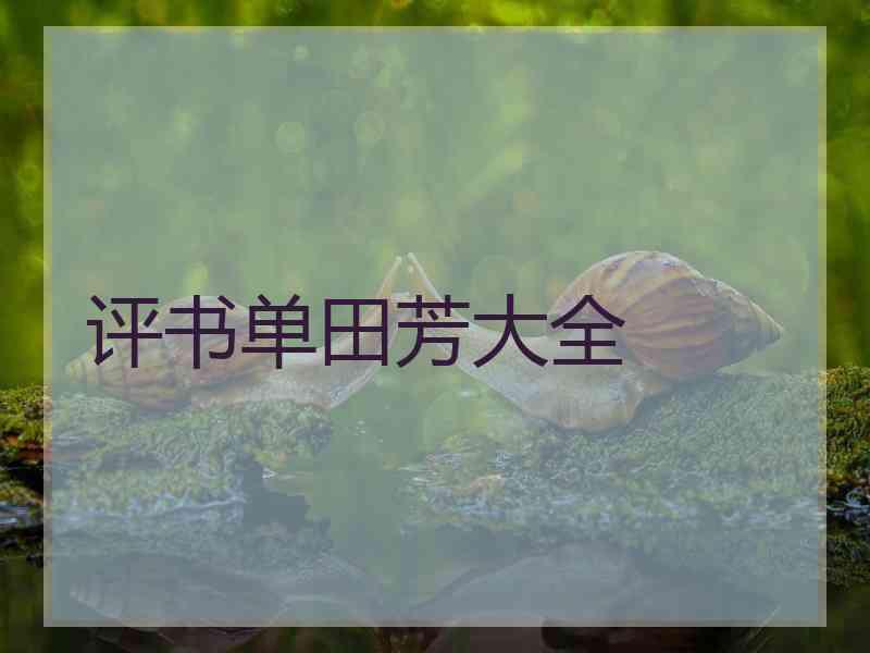 评书单田芳大全
