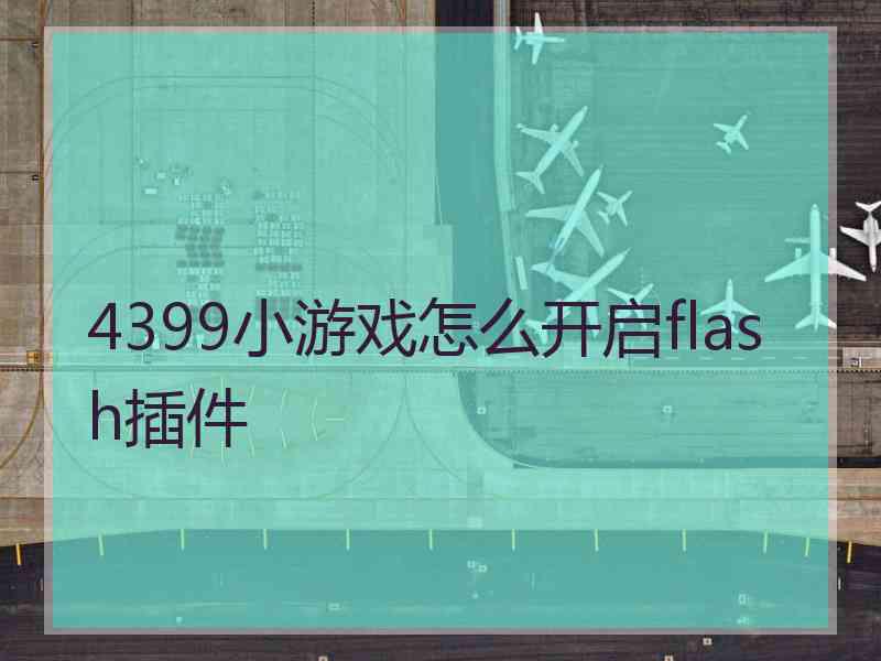 4399小游戏怎么开启flash插件