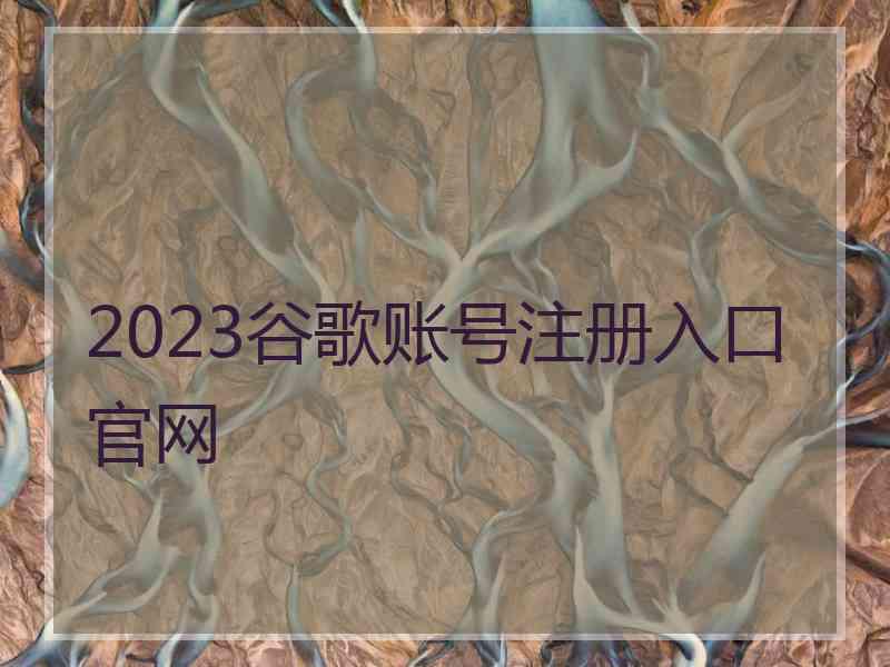 2023谷歌账号注册入口官网