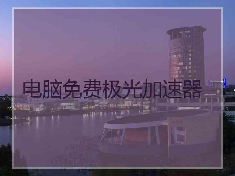 电脑免费极光加速器