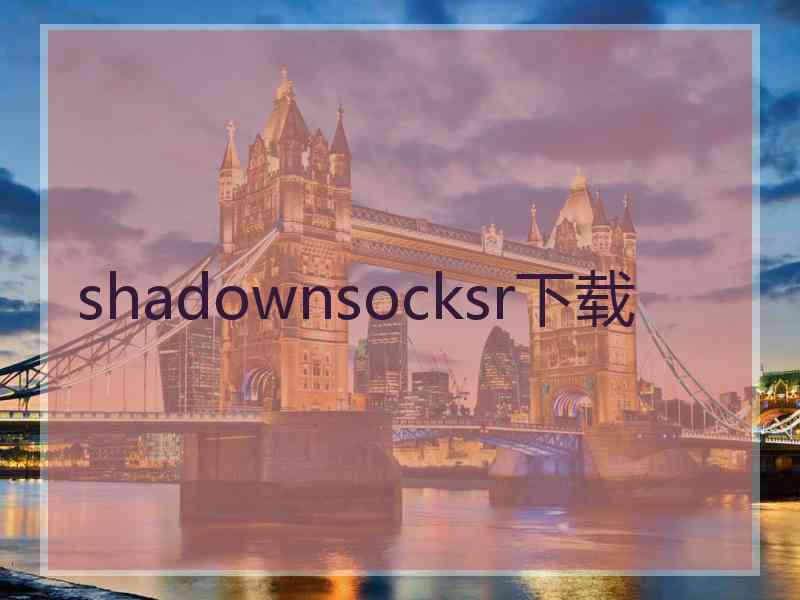 shadownsocksr下载