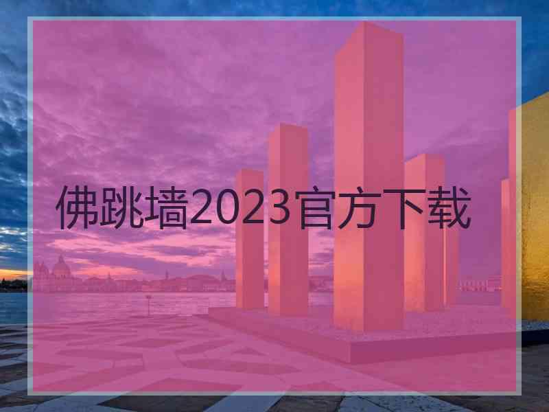 佛跳墙2023官方下载