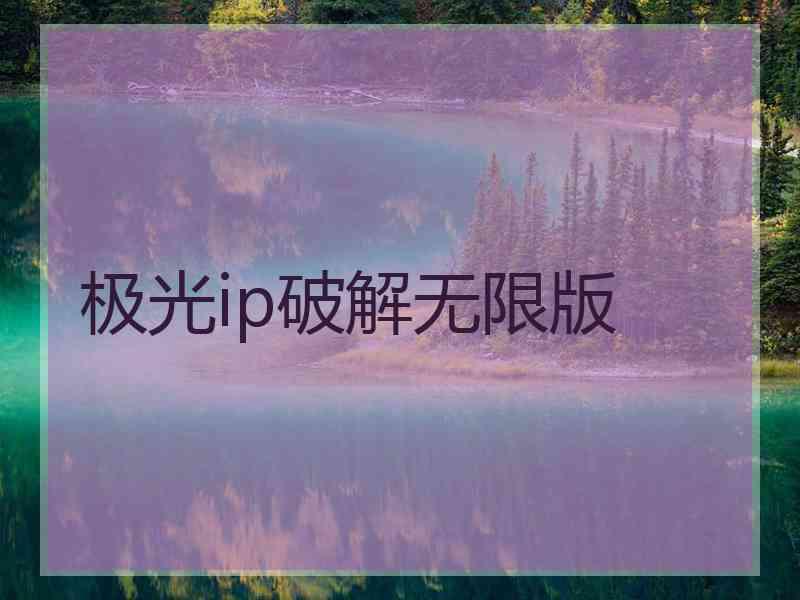 极光ip破解无限版