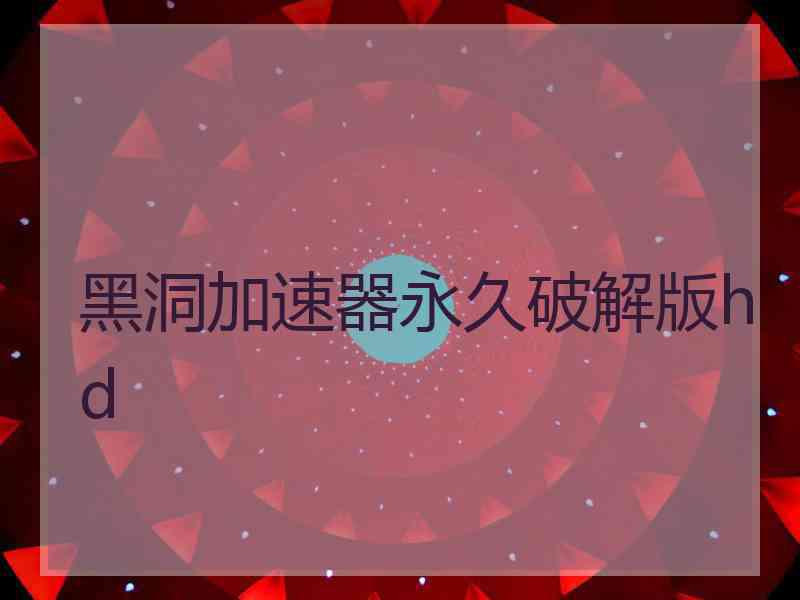 黑洞加速器永久破解版hd