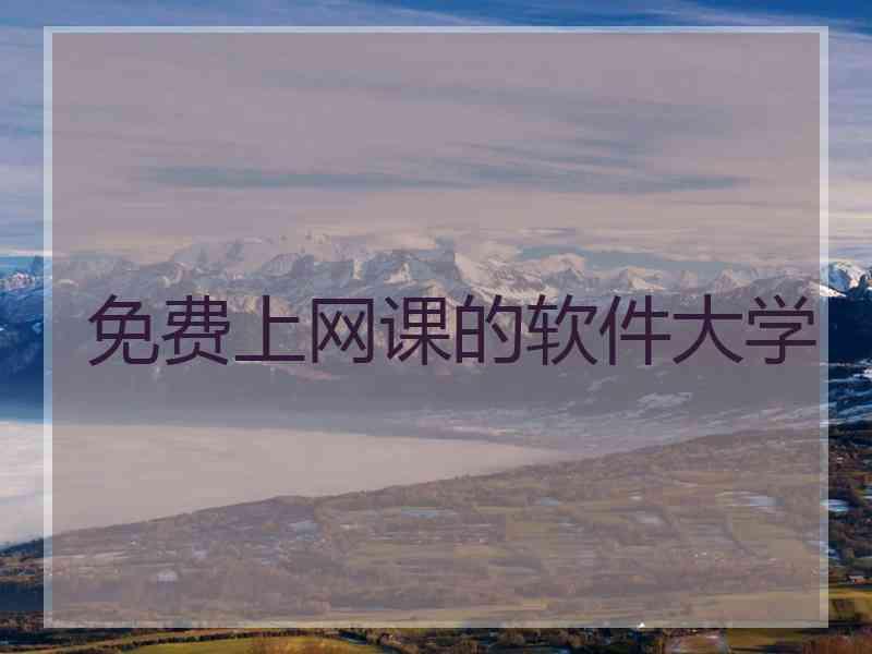 免费上网课的软件大学