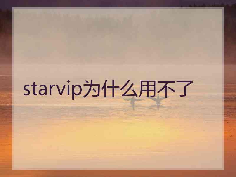 starvip为什么用不了