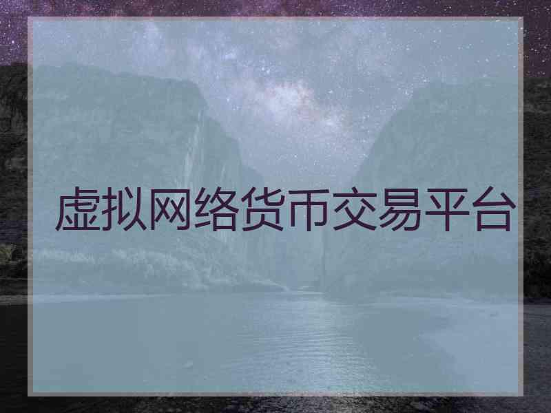 虚拟网络货币交易平台
