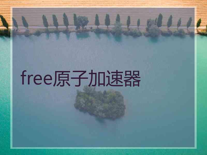 free原子加速器