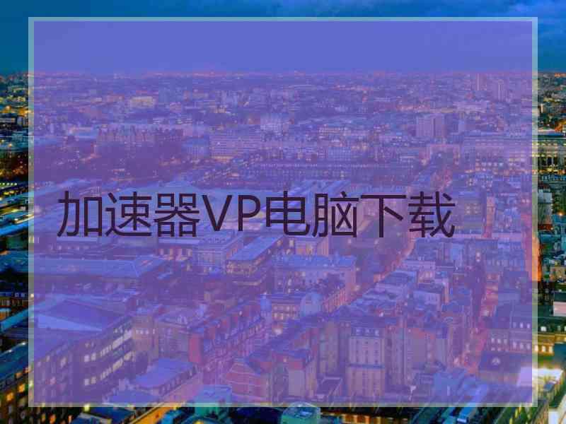 加速器VP电脑下载