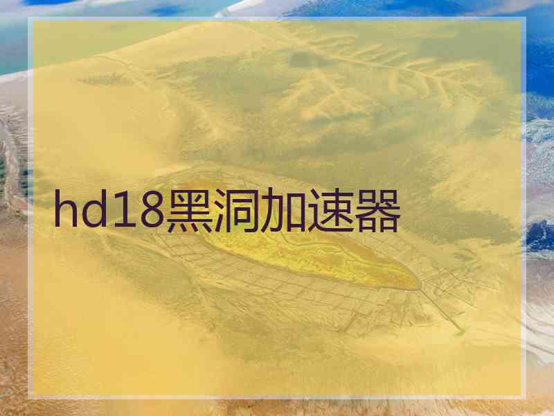 hd18黑洞加速器