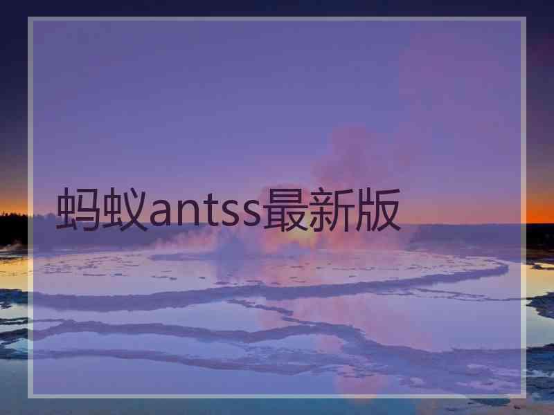 蚂蚁antss最新版