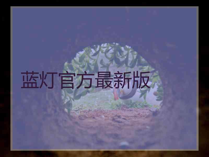 蓝灯官方最新版