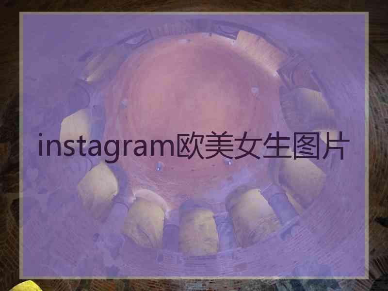 instagram欧美女生图片