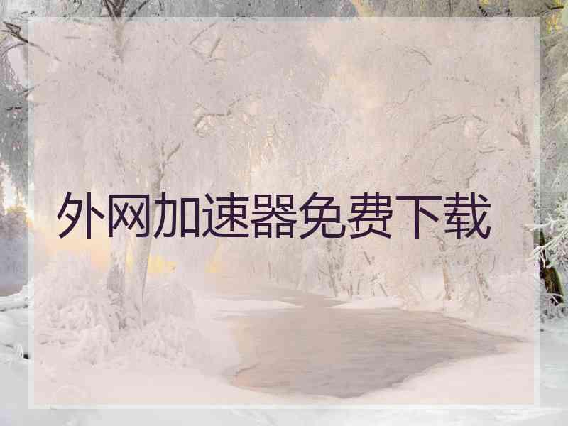 外网加速器免费下载