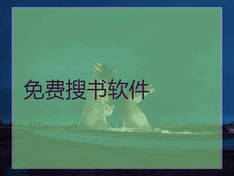 免费搜书软件