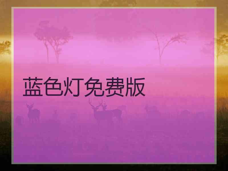 蓝色灯免费版
