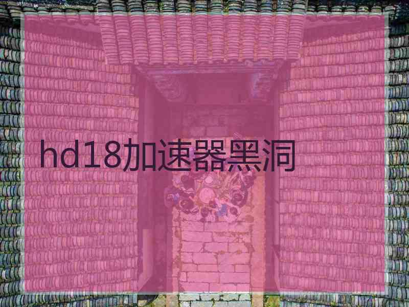 hd18加速器黑洞