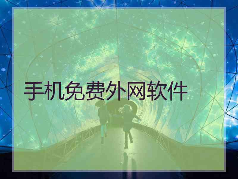 手机免费外网软件