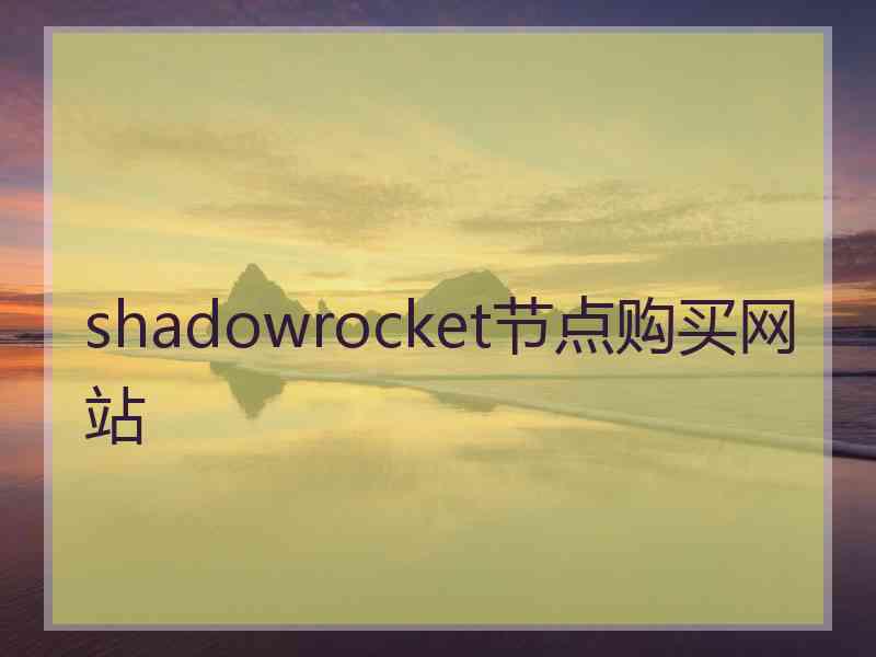 shadowrocket节点购买网站