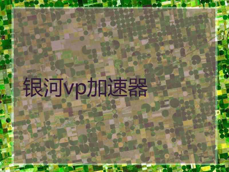 银河vp加速器