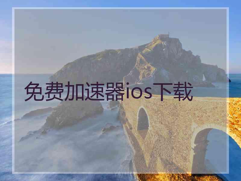 免费加速器ios下载