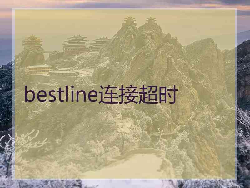 bestline连接超时