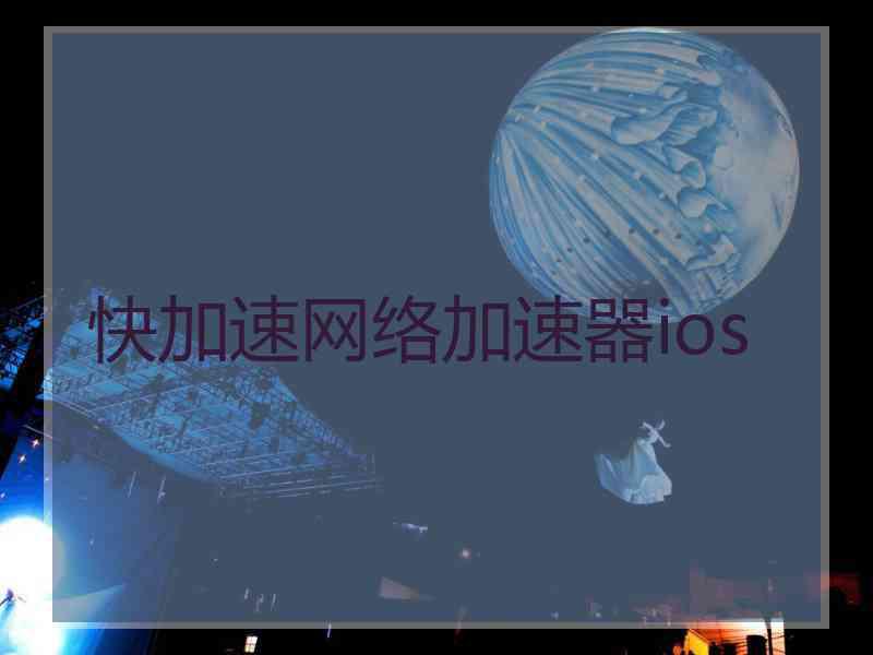 快加速网络加速器ios