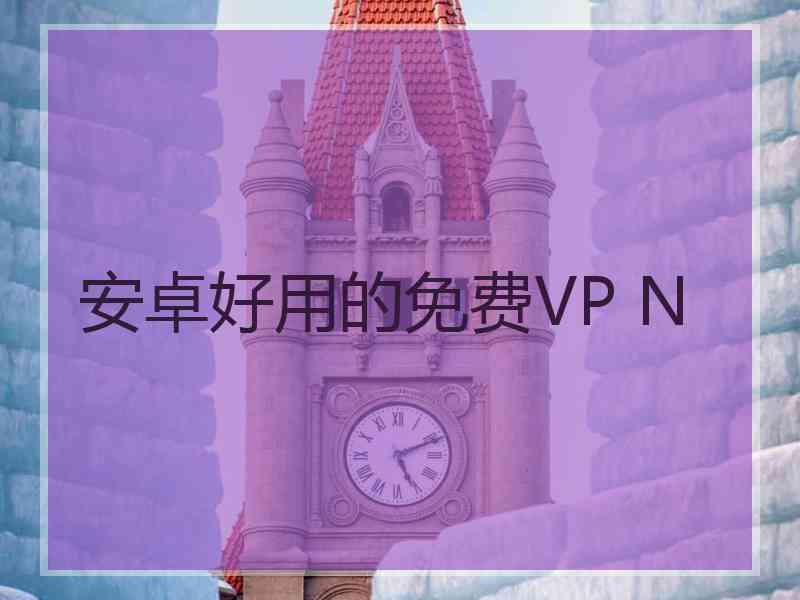 安卓好用的免费VP N