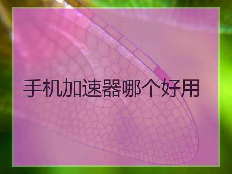 手机加速器哪个好用