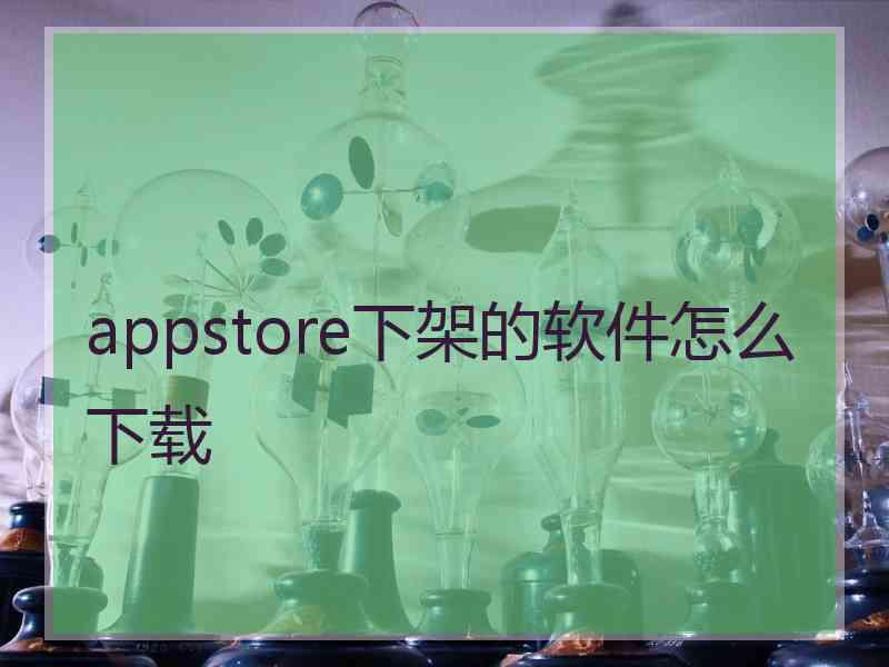 appstore下架的软件怎么下载