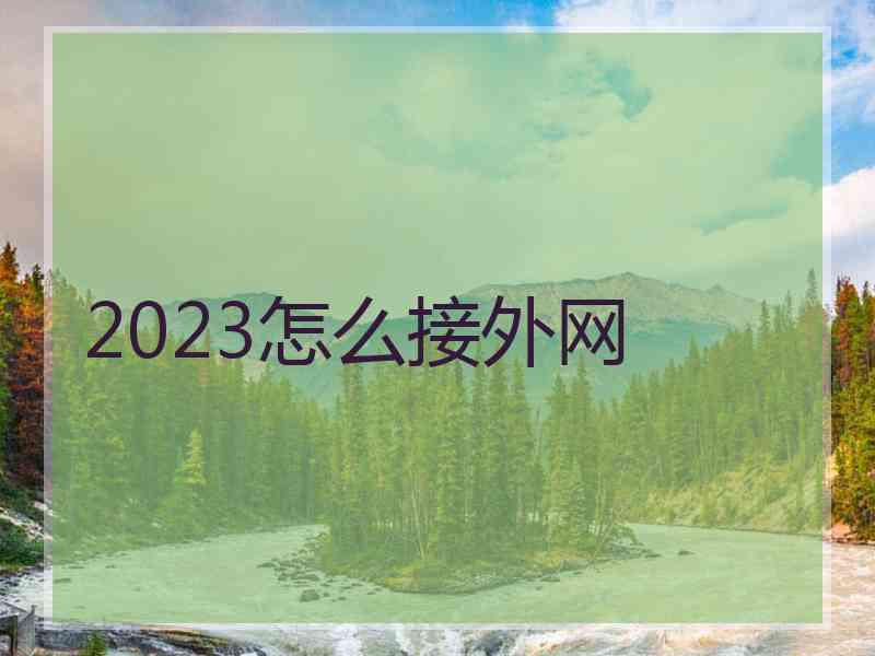 2023怎么接外网