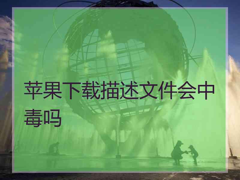 苹果下载描述文件会中毒吗
