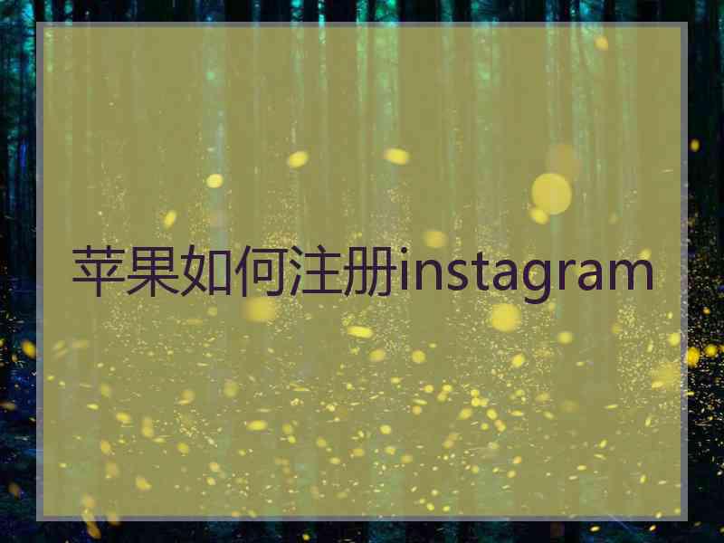 苹果如何注册instagram