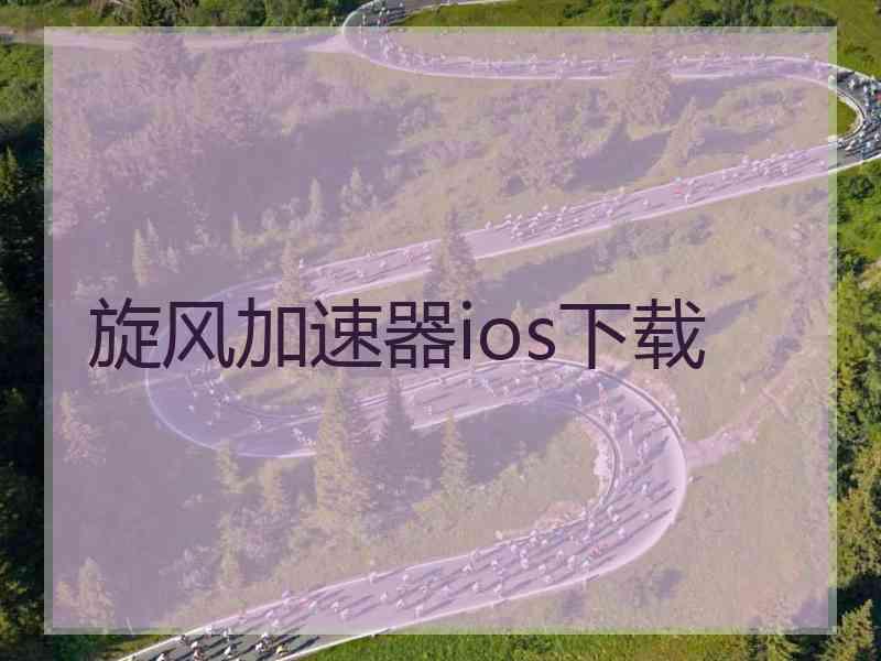 旋风加速器ios下载