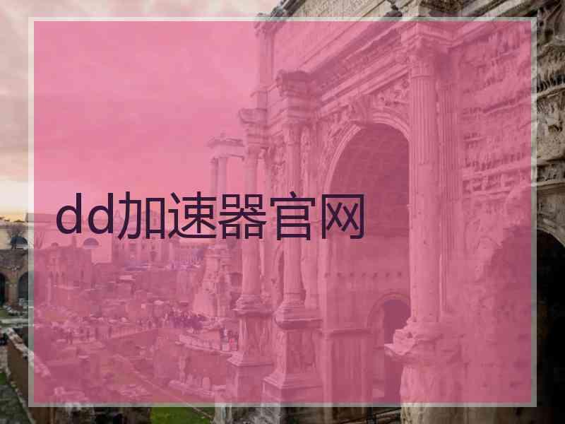 dd加速器官网