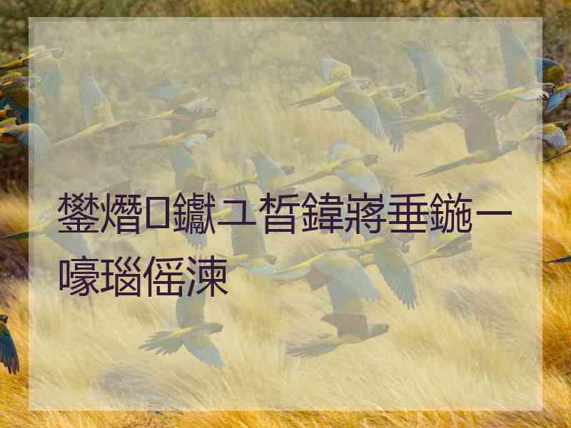 鐢熸钀ユ晳鍏嶈垂鍦ㄧ嚎瑙傜湅