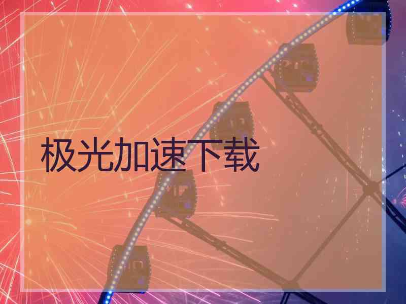 极光加速下载