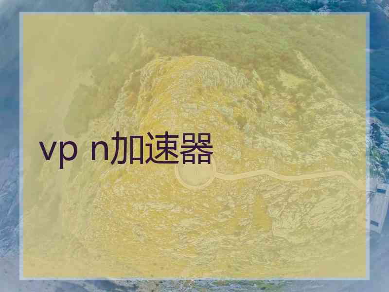 vp n加速器