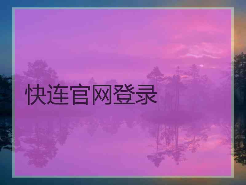 快连官网登录