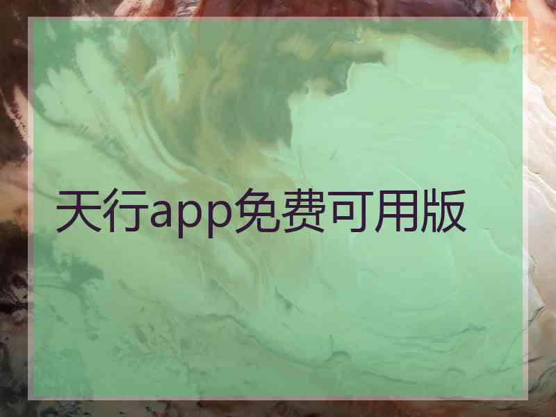 天行app免费可用版