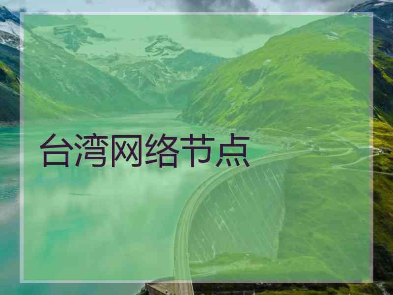 台湾网络节点