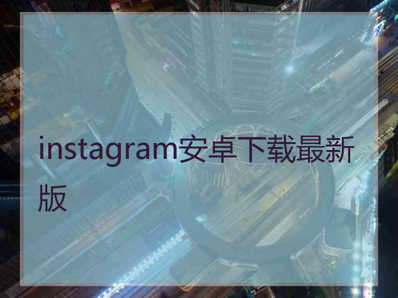 instagram安卓下载最新版