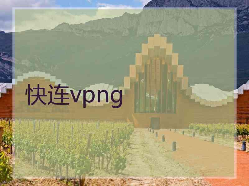 快连vpng