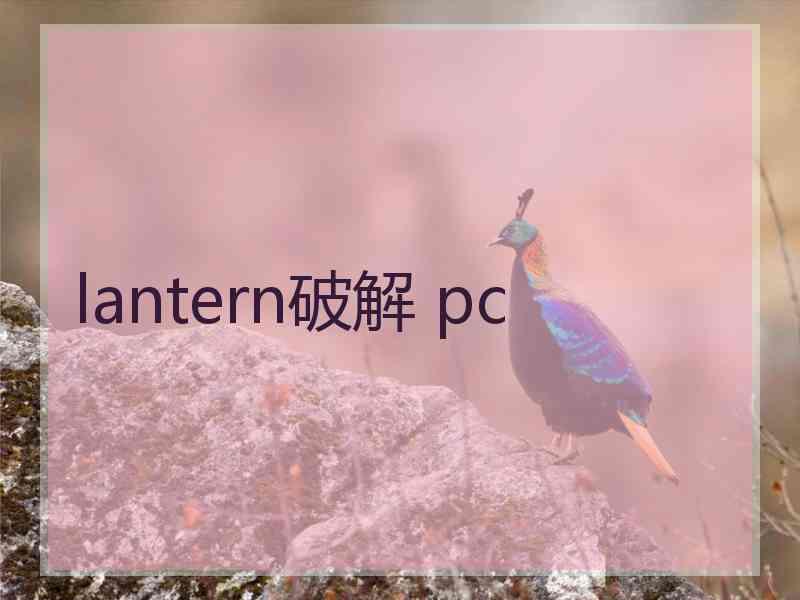 lantern破解 pc