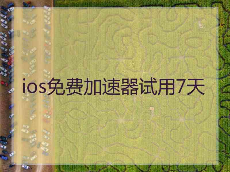 ios免费加速器试用7天
