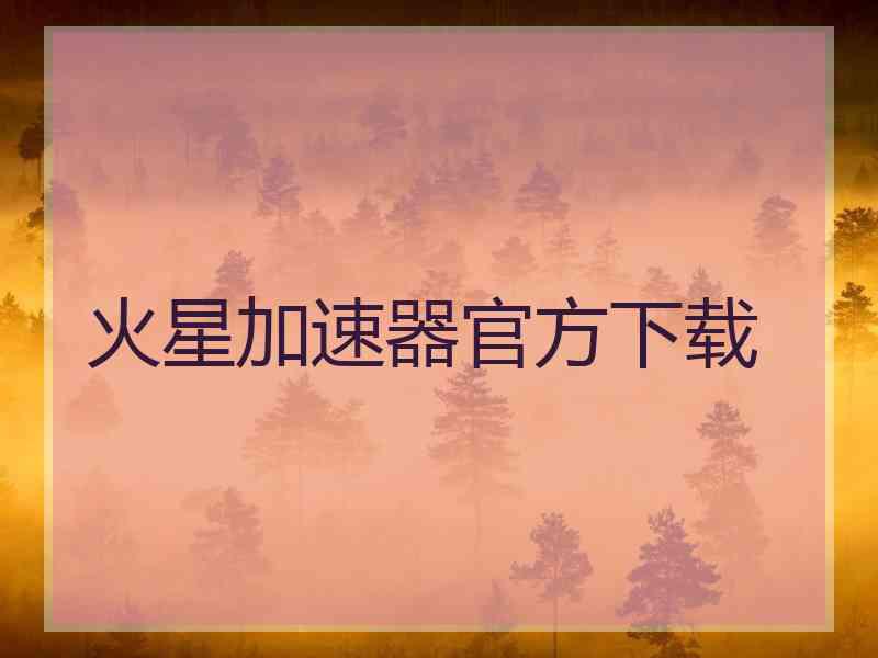 火星加速器官方下载
